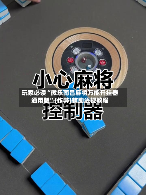 玩家必读“微乐南昌麻将万能开挂器通用版	”(作弊)辅助透视教程-第2张图片