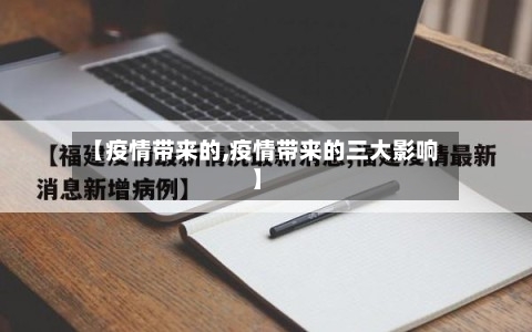 【疫情带来的,疫情带来的三大影响】-第1张图片