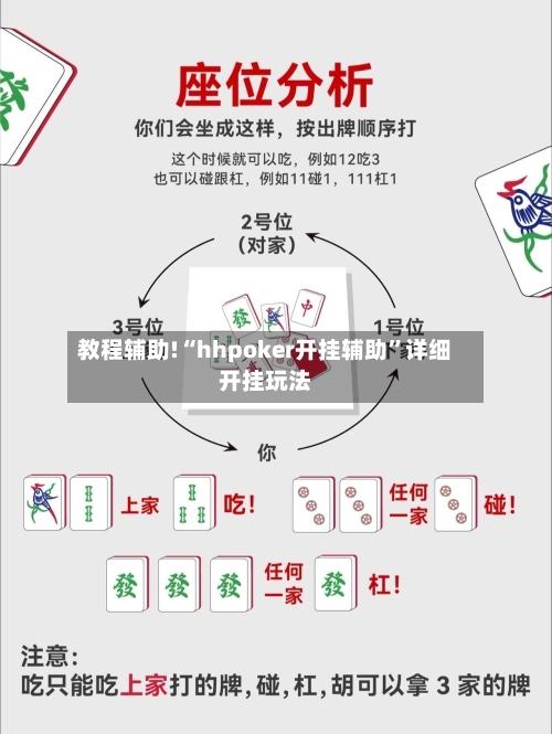 教程辅助!“hhpoker开挂辅助	”详细开挂玩法-第2张图片