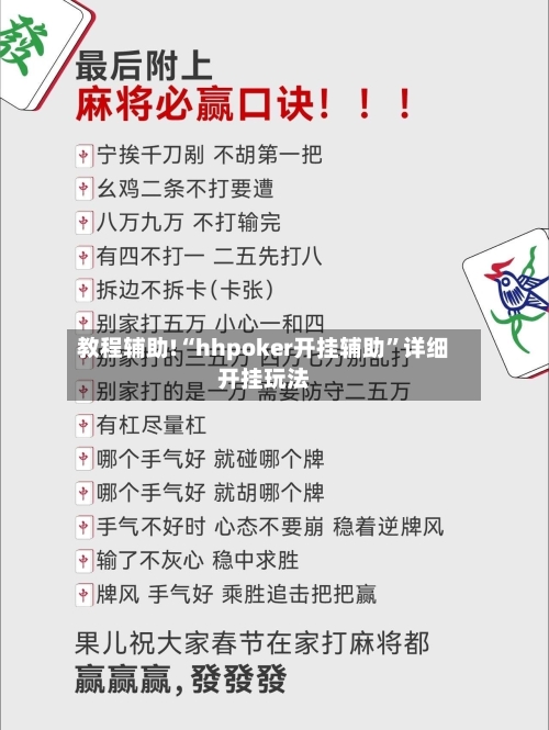 教程辅助!“hhpoker开挂辅助”详细开挂玩法-第1张图片