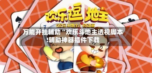 万能开挂辅助“欢乐斗地主透视脚本!辅助神器插件下载-第2张图片