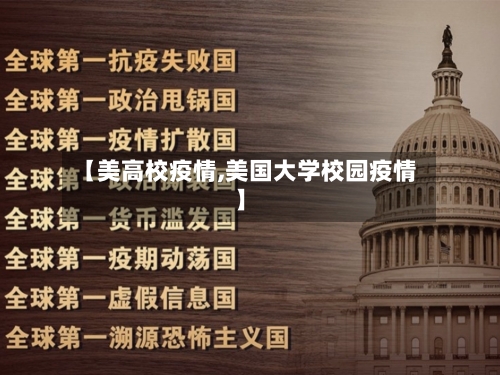 【美高校疫情,美国大学校园疫情】-第1张图片