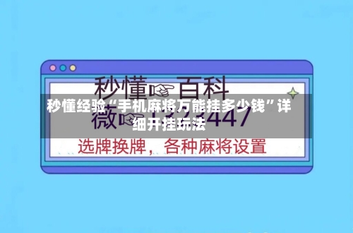 秒懂经验“手机麻将万能挂多少钱	”详细开挂玩法-第1张图片