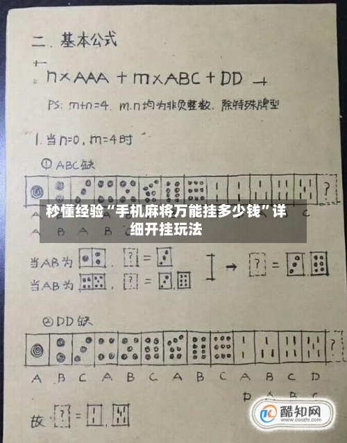 秒懂经验“手机麻将万能挂多少钱”详细开挂玩法-第2张图片