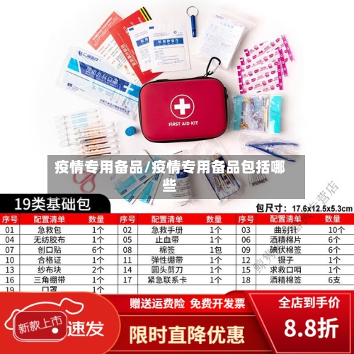 疫情专用备品/疫情专用备品包括哪些-第1张图片