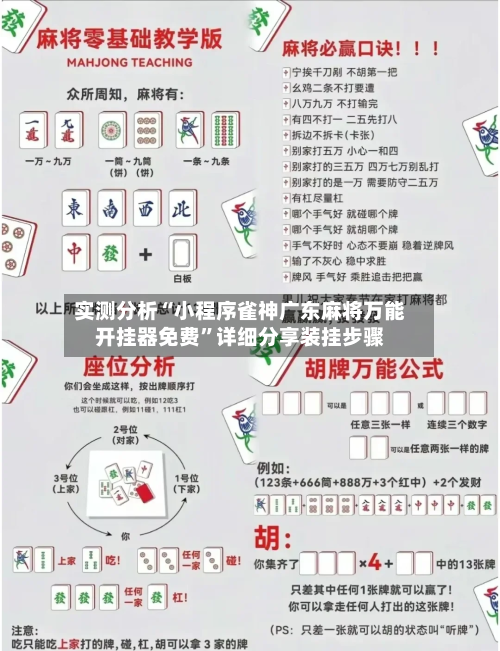 实测分析“小程序雀神广东麻将万能开挂器免费”详细分享装挂步骤-第1张图片
