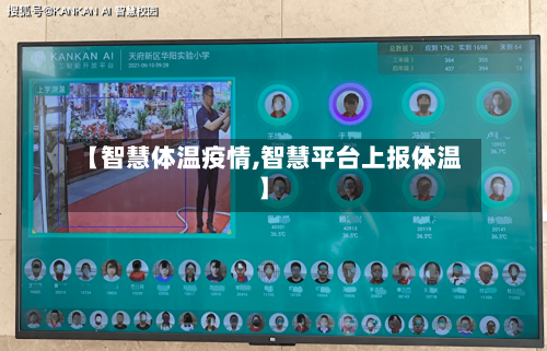 【智慧体温疫情,智慧平台上报体温】-第3张图片