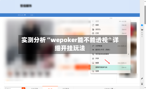 实测分析“wepoker能不能透视	”详细开挂玩法-第1张图片