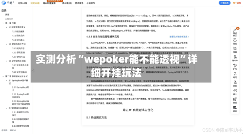 实测分析“wepoker能不能透视	”详细开挂玩法-第3张图片