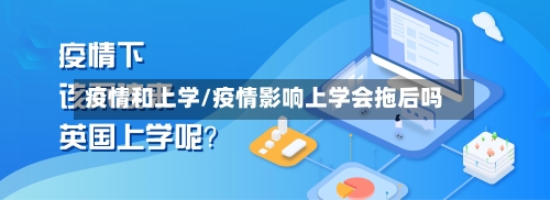 疫情和上学/疫情影响上学会拖后吗-第1张图片