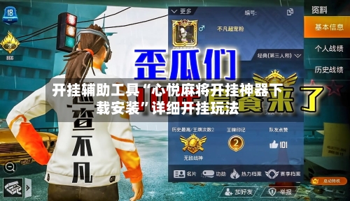 开挂辅助工具“心悦麻将开挂神器下载安装”详细开挂玩法-第2张图片