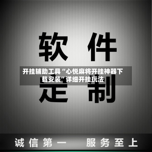 开挂辅助工具“心悦麻将开挂神器下载安装	”详细开挂玩法-第1张图片