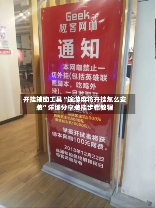 开挂辅助工具“途游麻将开挂怎么安装”详细分享装挂步骤教程-第3张图片