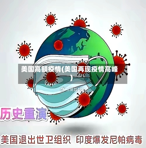 美国高额疫情(美国再现疫情高峰)-第1张图片