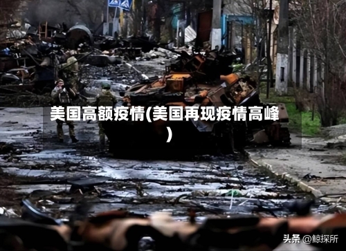 美国高额疫情(美国再现疫情高峰)-第2张图片