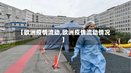 【欧洲疫情流动,欧洲疫情流动情况】-第1张图片