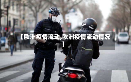 【欧洲疫情流动,欧洲疫情流动情况】-第2张图片
