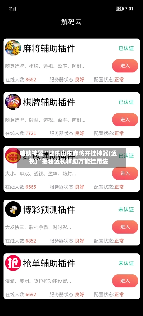 辅助神器“微乐山东麻将开挂神器(透视)	”揭秘透视辅助万能挂用法-第1张图片