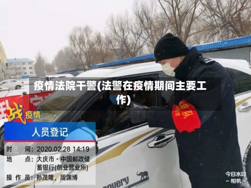 疫情法院干警(法警在疫情期间主要工作)-第1张图片