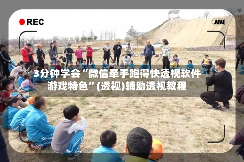 3分钟学会“微信牵手跑得快透视软件游戏特色	”(透视)辅助透视教程-第1张图片