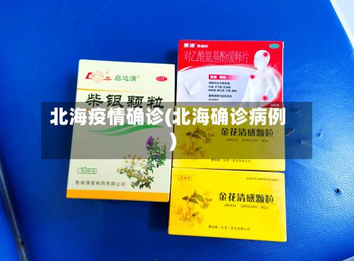 北海疫情确诊(北海确诊病例)-第1张图片