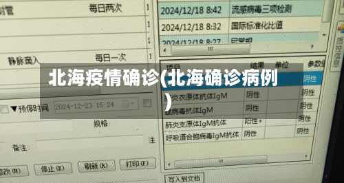 北海疫情确诊(北海确诊病例)-第3张图片