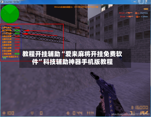 教程开挂辅助“爱来麻将开挂免费软件”科技辅助神器手机版教程