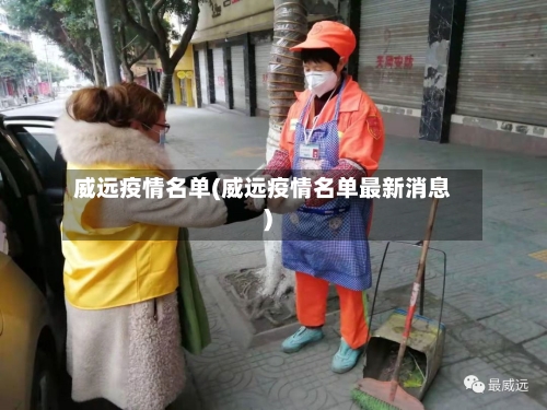 威远疫情名单(威远疫情名单最新消息)