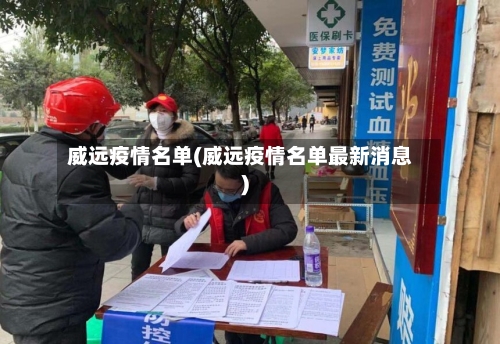 威远疫情名单(威远疫情名单最新消息)-第2张图片