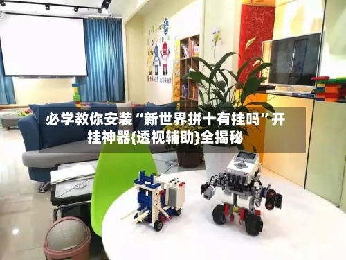 必学教你安装“新世界拼十有挂吗”开挂神器{透视辅助}全揭秘-第1张图片