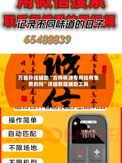 万能开挂辅助“吉祥棋牌专用挂有免费的吗”详细教程辅助工具