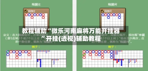 教程辅助“微乐河南麻将万能开挂器”开挂(透视)辅助教程-第2张图片
