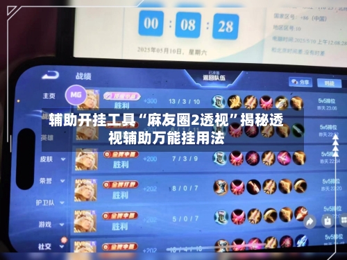 辅助开挂工具“麻友圈2透视”揭秘透视辅助万能挂用法