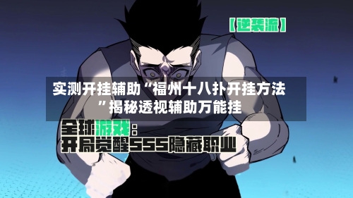 实测开挂辅助“福州十八扑开挂方法”揭秘透视辅助万能挂