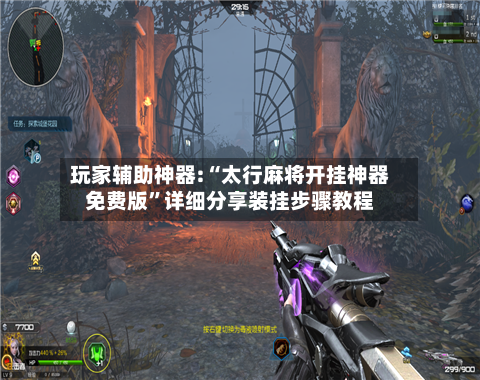 玩家辅助神器:“太行麻将开挂神器免费版”详细分享装挂步骤教程-第2张图片