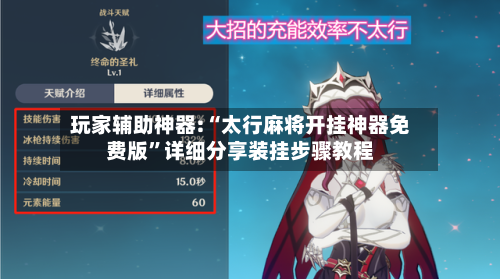 玩家辅助神器:“太行麻将开挂神器免费版	”详细分享装挂步骤教程-第1张图片