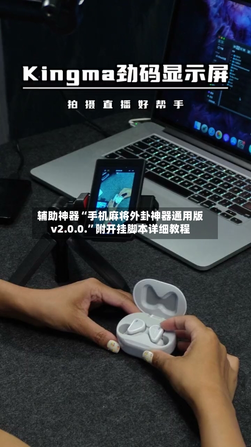 辅助神器“手机麻将外卦神器通用版v2.0.0.”附开挂脚本详细教程-第2张图片