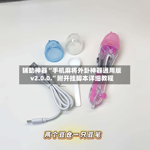 辅助神器“手机麻将外卦神器通用版v2.0.0.	”附开挂脚本详细教程-第1张图片