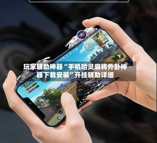 玩家辅助神器“手机哈灵麻将外卦神器下载安装	”开挂辅助详细-第2张图片