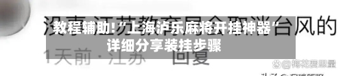 教程辅助!“上海泸乐麻将开挂神器	”详细分享装挂步骤-第1张图片