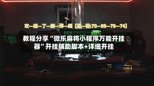 教程分享“微乐麻将小程序万能开挂器”开挂辅助脚本+详细开挂-第2张图片