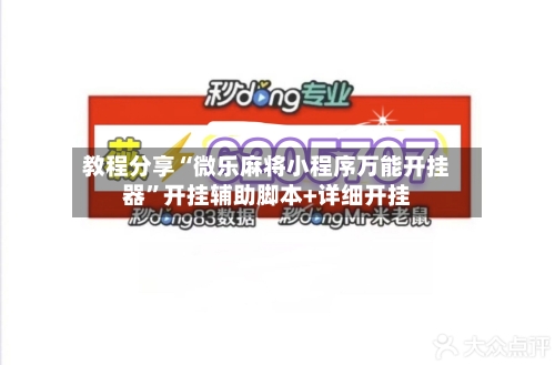 教程分享“微乐麻将小程序万能开挂器”开挂辅助脚本+详细开挂-第1张图片