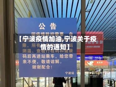 【宁波疫情加油,宁波关于疫情的通知】-第3张图片