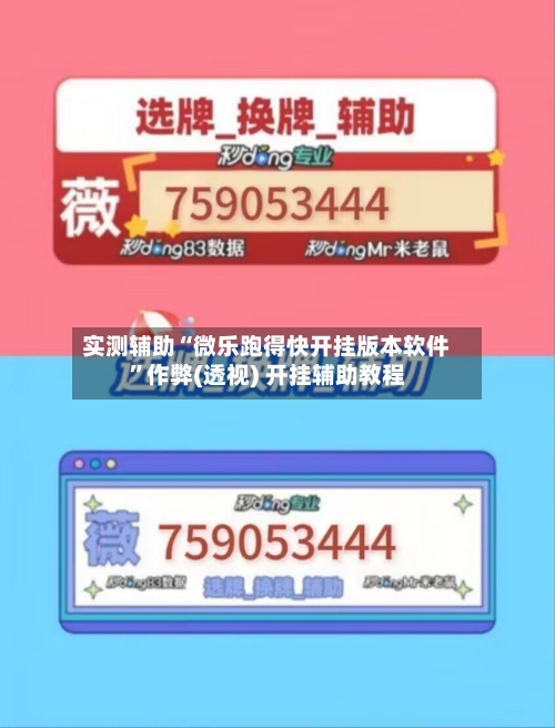 实测辅助“微乐跑得快开挂版本软件”作弊(透视) 开挂辅助教程-第2张图片