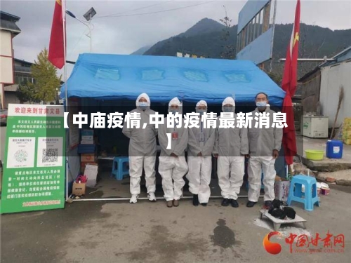【中庙疫情,中的疫情最新消息】-第2张图片