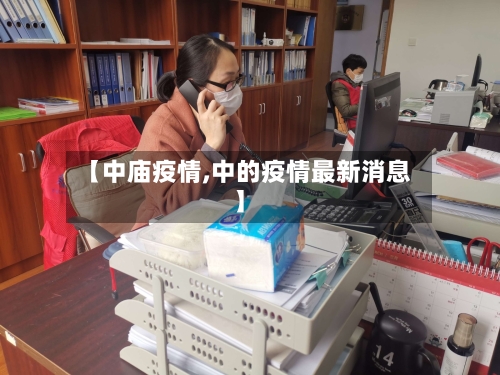 【中庙疫情,中的疫情最新消息】-第1张图片