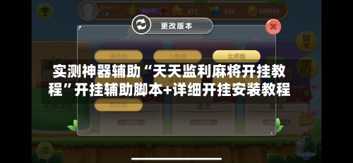 实测神器辅助“天天监利麻将开挂教程	”开挂辅助脚本+详细开挂安装教程-第1张图片