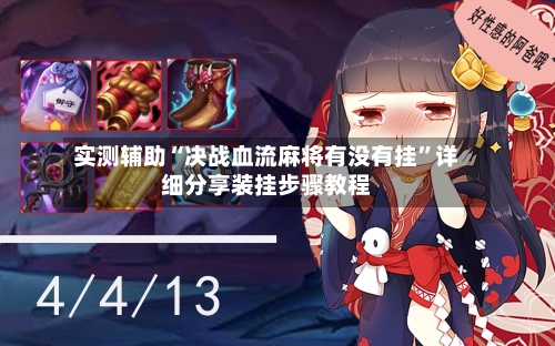 实测辅助“决战血流麻将有没有挂”详细分享装挂步骤教程-第1张图片