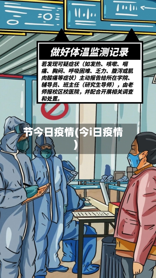 节今日疫情(今i日疫情)-第2张图片