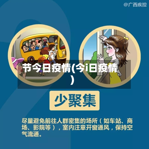 节今日疫情(今i日疫情)-第3张图片